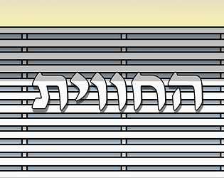Hachavait - Printing Tools